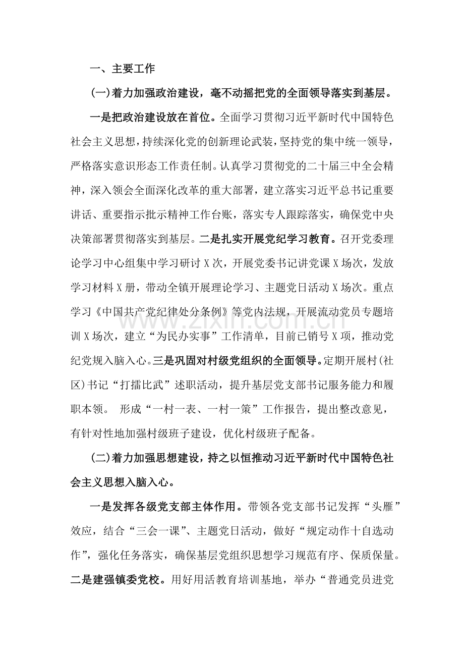 镇、国有企业、国企党支部、市直机关工委2024年落实全面从严治党主体责任情况报告【4篇文】供参考.docx_第2页