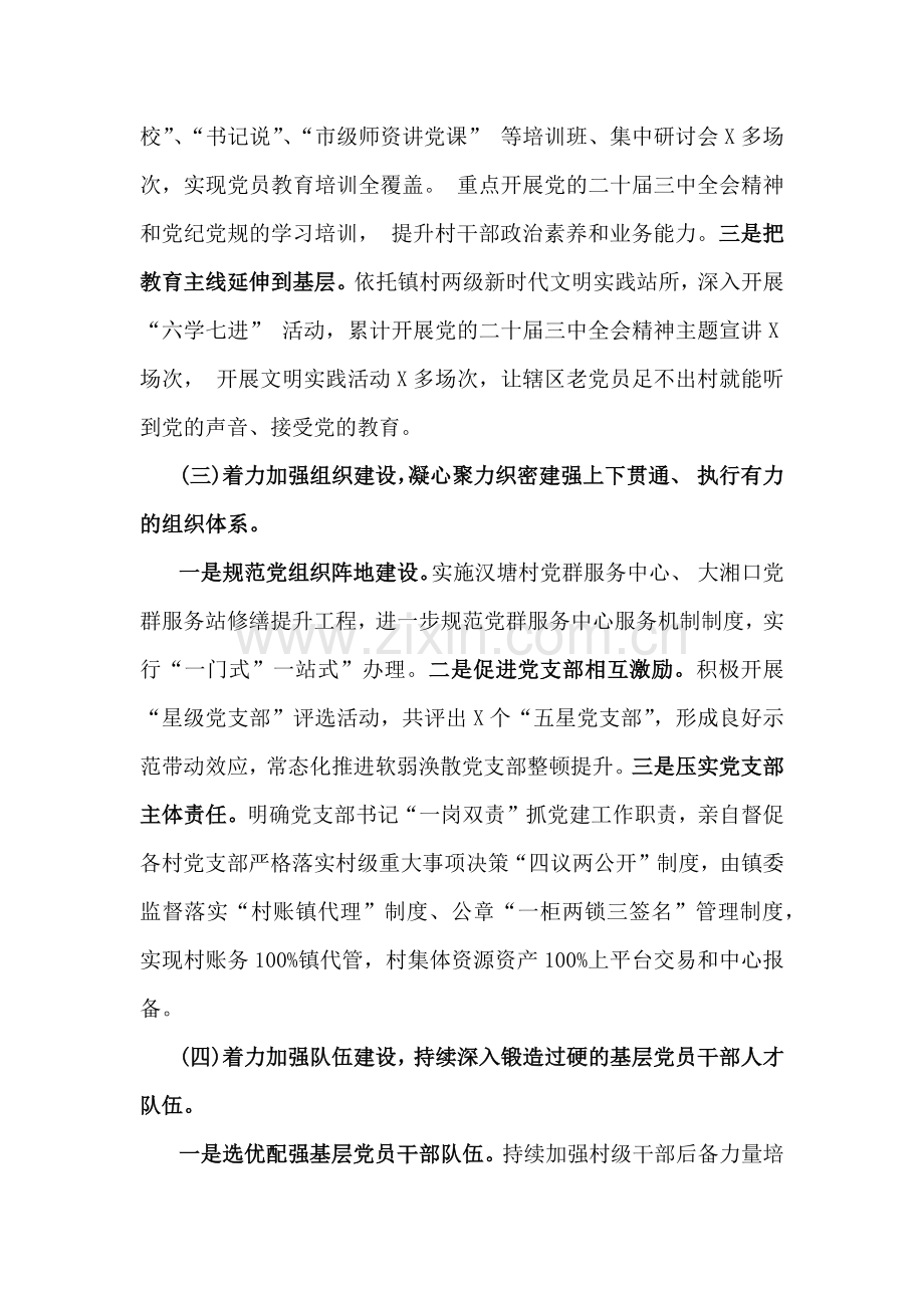 镇、国有企业、国企党支部、市直机关工委2024年落实全面从严治党主体责任情况报告【4篇文】供参考.docx_第3页