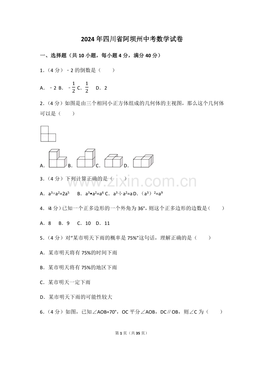 2024年四川省阿坝州中考数学模拟试卷（含解析版）.pdf_第1页