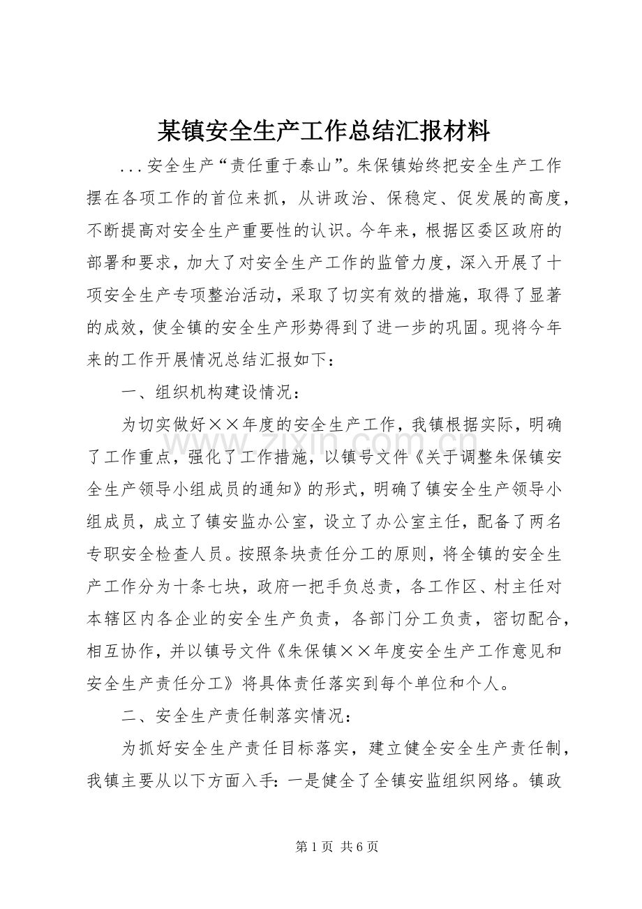 某镇安全生产工作总结汇报材料 .docx_第1页