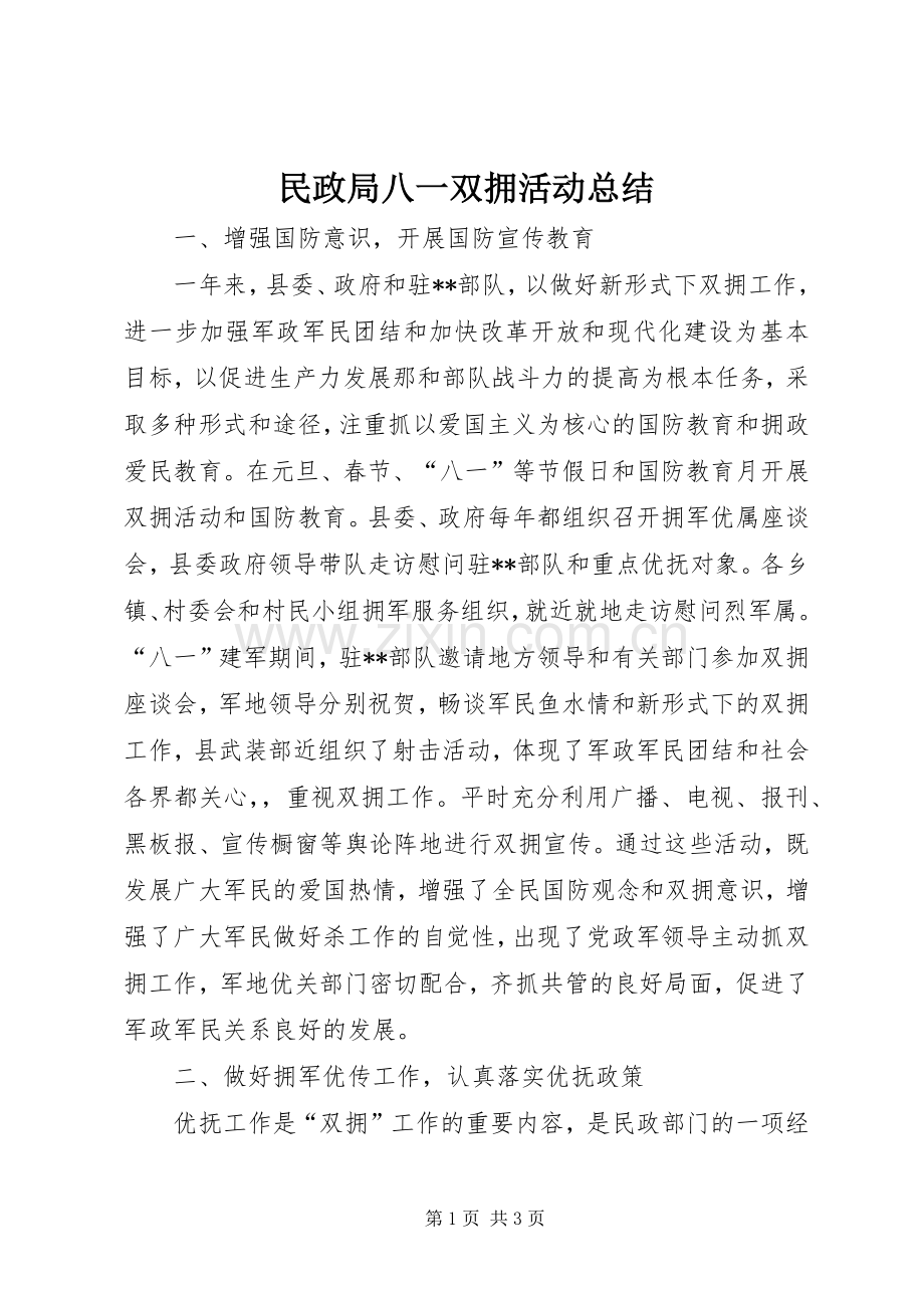 民政局八一双拥活动总结 .docx_第1页