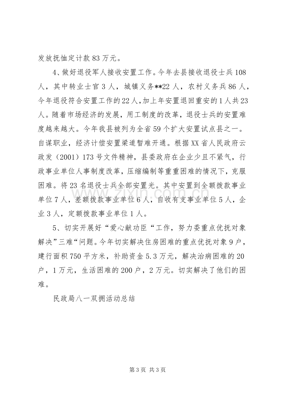 民政局八一双拥活动总结 .docx_第3页