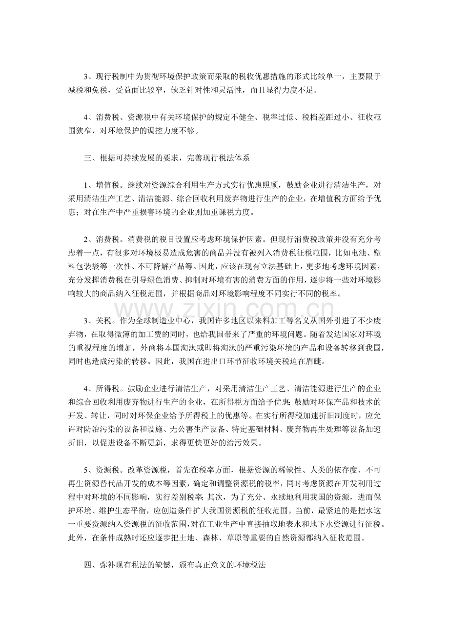 浅析我国的环保税收政策.docx_第3页