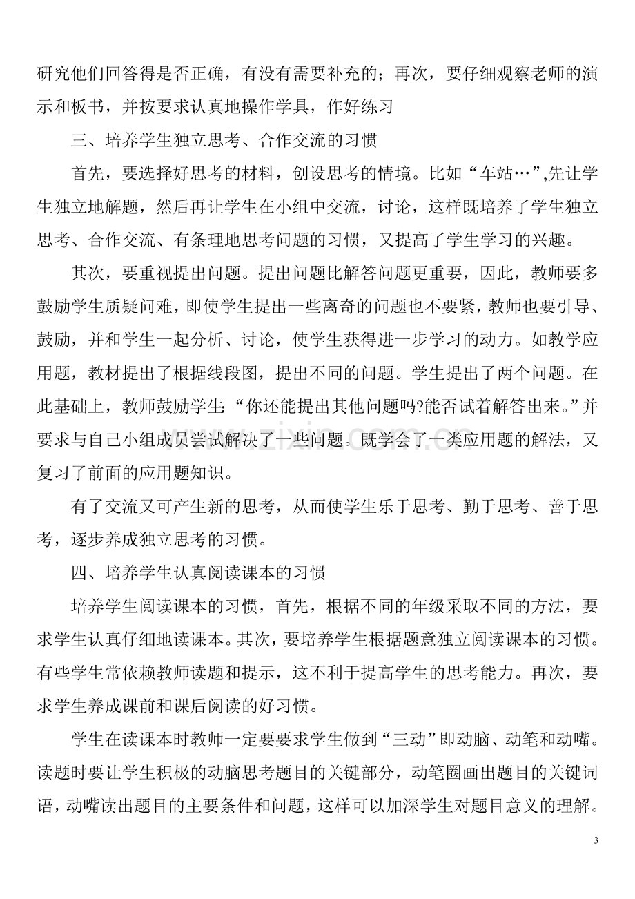 在数学教学中培养学生良好的学习习惯来源.doc_第3页