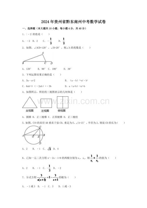 2024年贵州省黔东南州中考数学模拟试卷（含解析版）.pdf