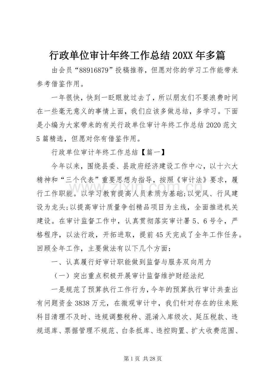 行政单位审计年终工作总结20XX年多篇.docx_第1页