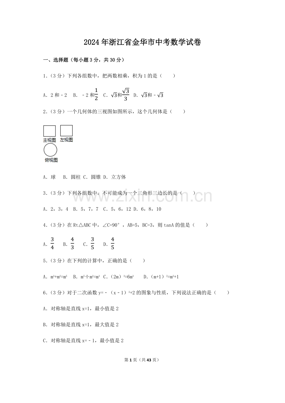 2024年浙江省金华市中考数学模拟试卷（含解析版）.pdf_第1页