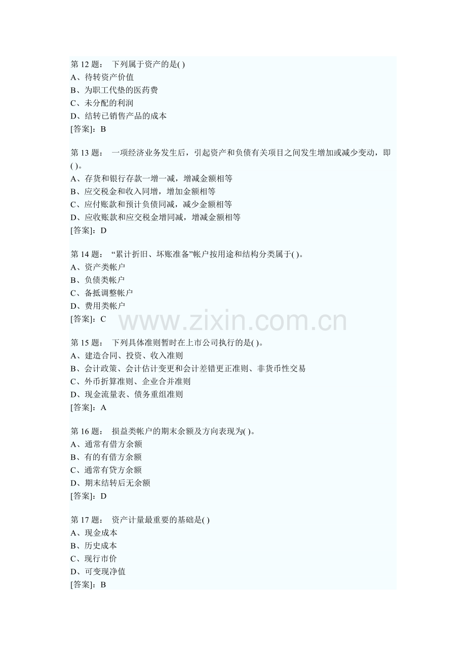 重庆XXXX年会计从业资格考试会计基础真题及答案.docx_第3页