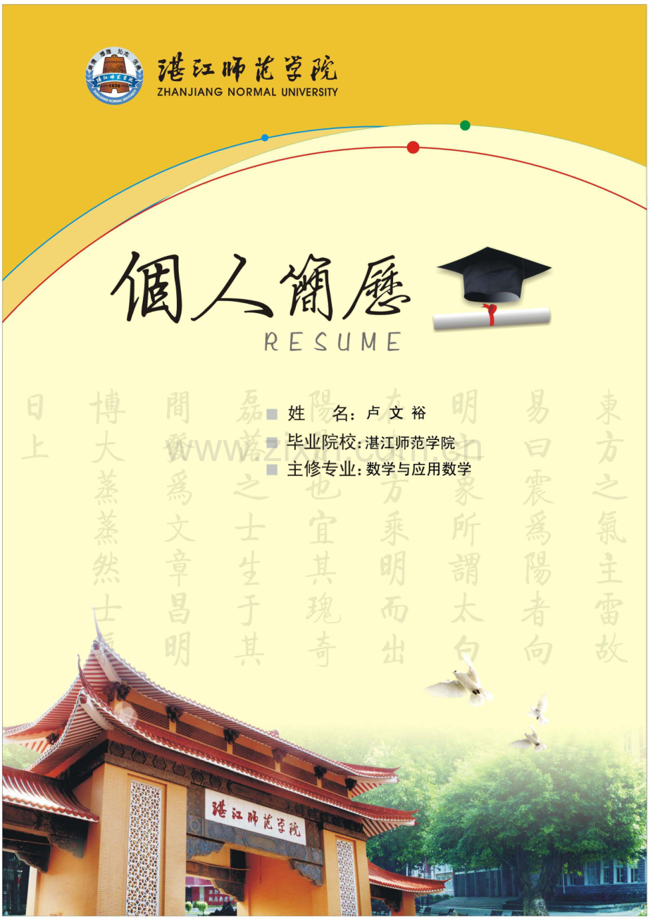 湛江师范学院-数学与应用数学-简历样板.doc_第1页