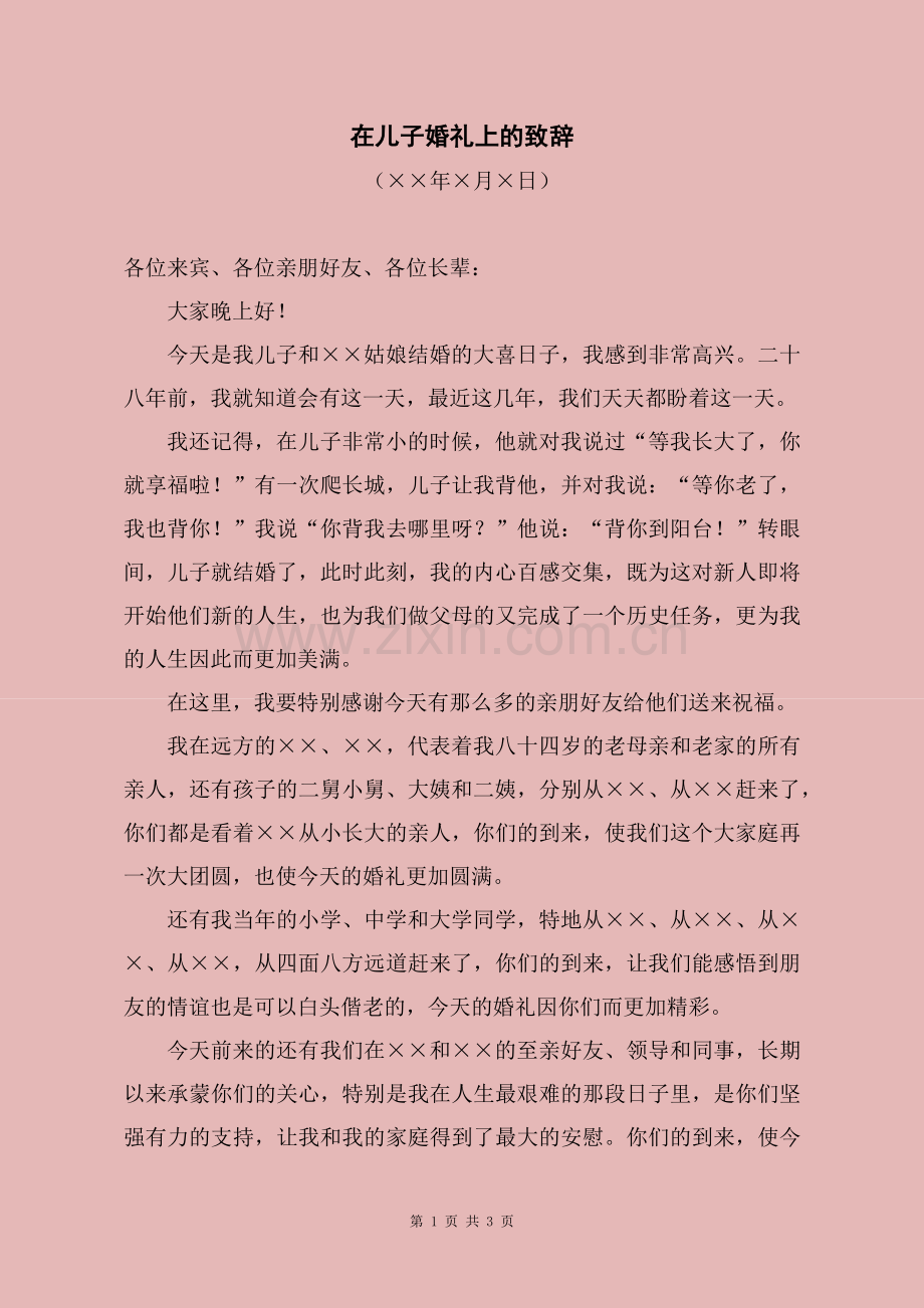 在儿子婚礼上的致辞(范文).docx_第1页