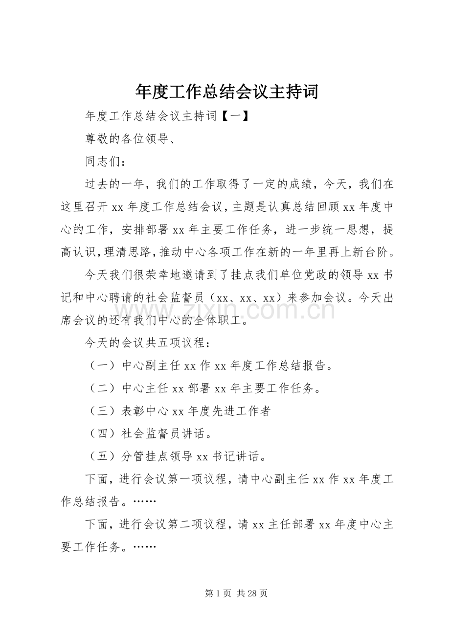 年度工作总结会议主持词 .docx_第1页