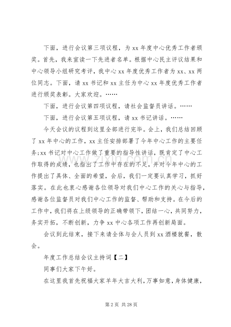 年度工作总结会议主持词 .docx_第2页