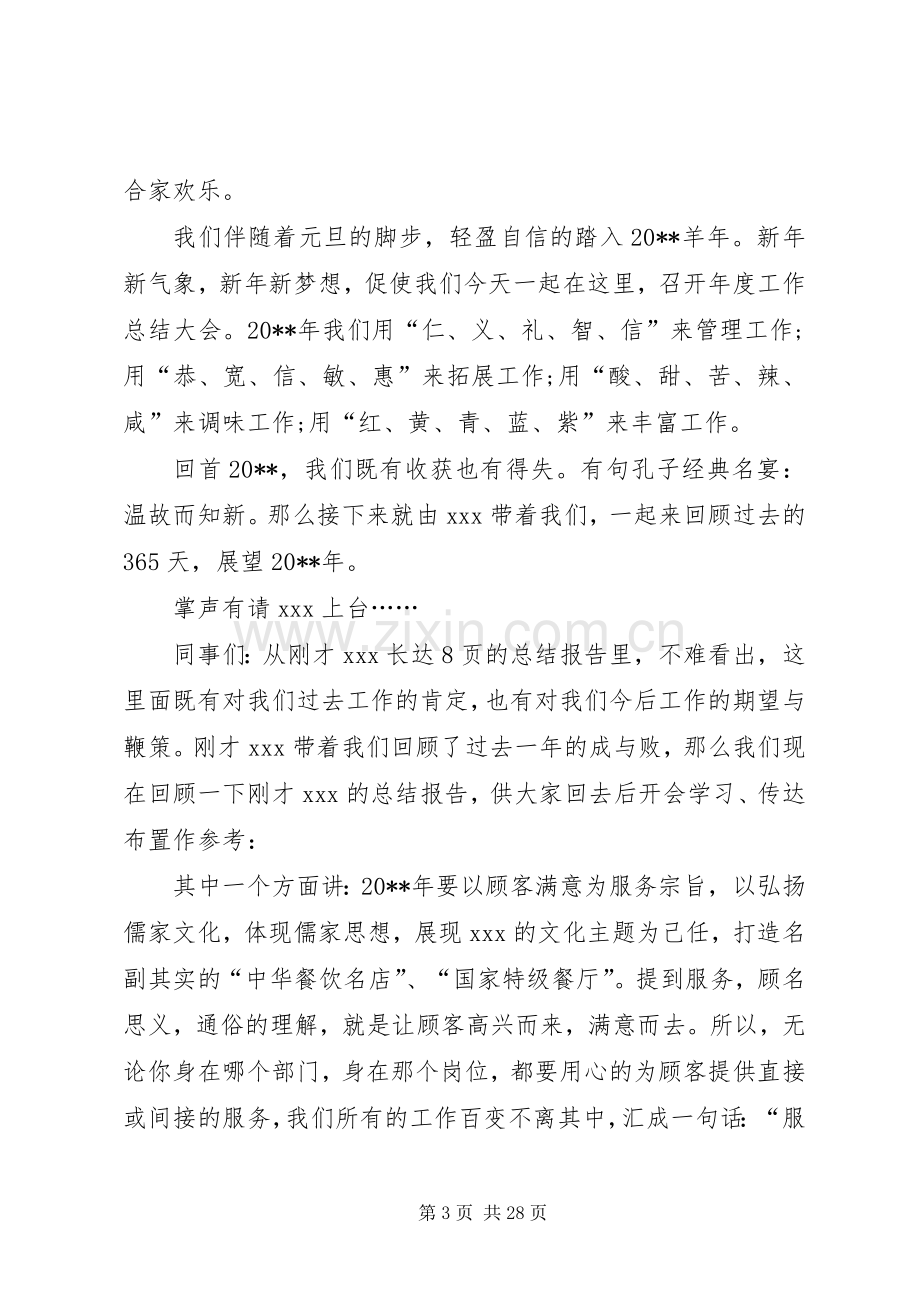 年度工作总结会议主持词 .docx_第3页