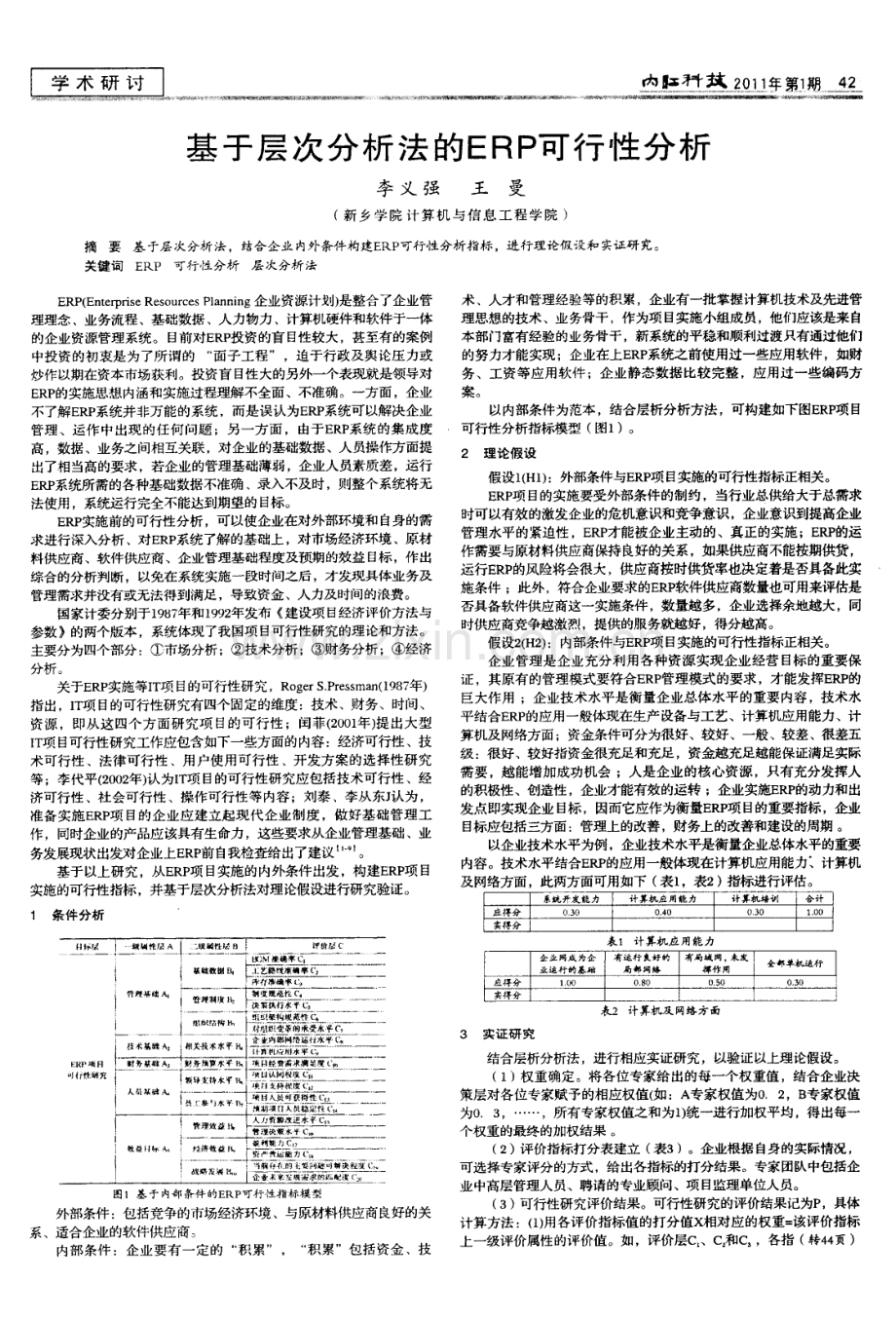 基于层次分析法的ERP可行性分析.pdf_第1页