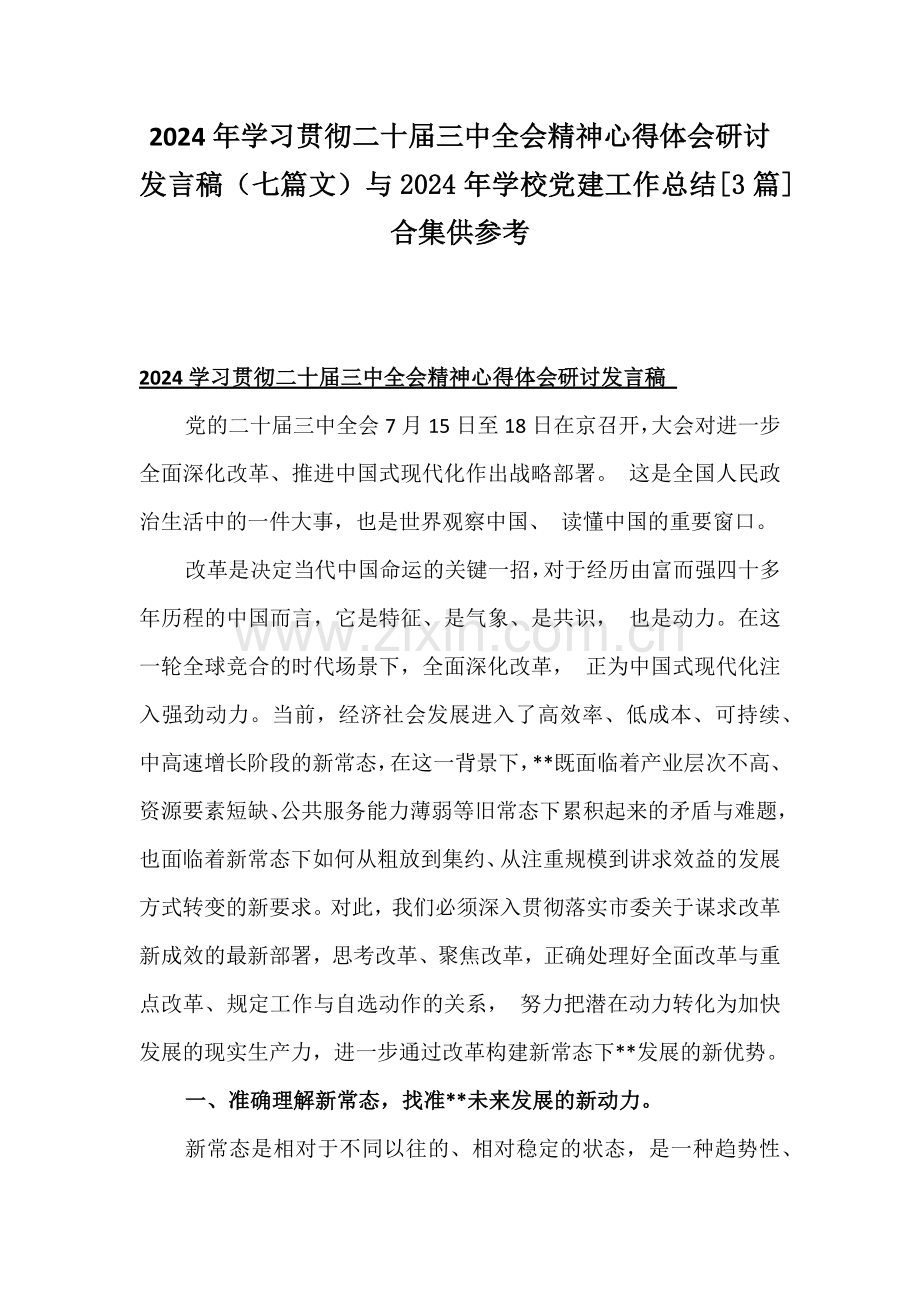 2024年学习贯彻二十届三中全会精神心得体会研讨发言稿（七篇文）与2024年学校党建工作总结[3篇]合集供参考.docx_第1页