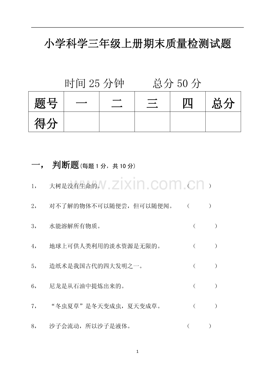 三年级期末科学试卷.pdf_第1页