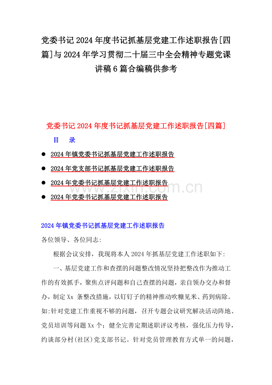 党委书记2024年度书记抓基层党建工作述职报告[四篇]与2024年学习贯彻二十届三中全会精神专题党课讲稿6篇合编稿供参考.docx_第1页