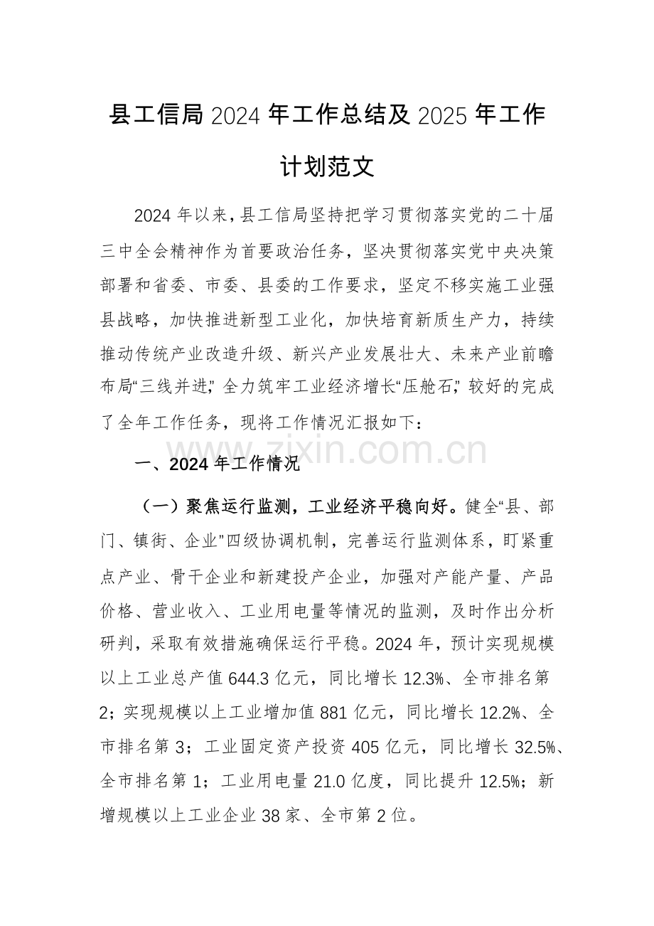 县工信局2024年工作总结及2025年工作计划范文.docx_第1页