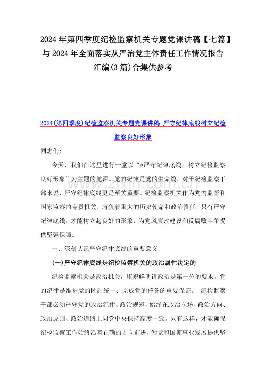 2024年第四季度纪检监察机关专题党课讲稿【七篇】与2024年全面落实从严治党主体责任工作情况报告汇编(3篇)合集供参考.docx_第1页