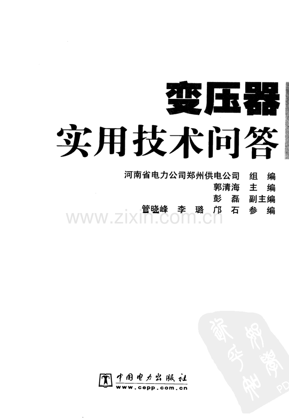 变压器实用技术问答_郑州供电公司_191页.PDF_第2页