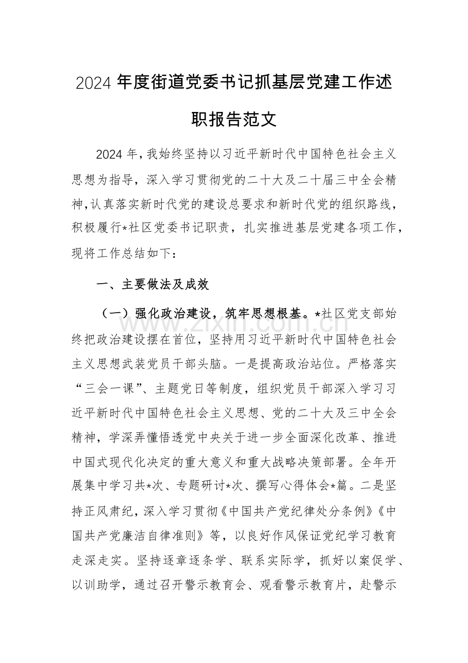 2024年度街道党委书记抓基层党建工作述职报告范文.docx_第1页