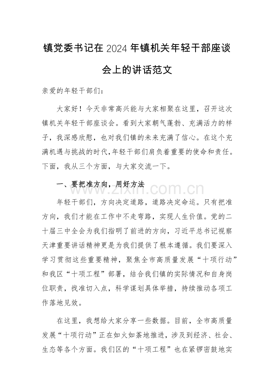 党委书记在2024年镇机关年轻干部座谈会上的讲话范文.docx_第1页