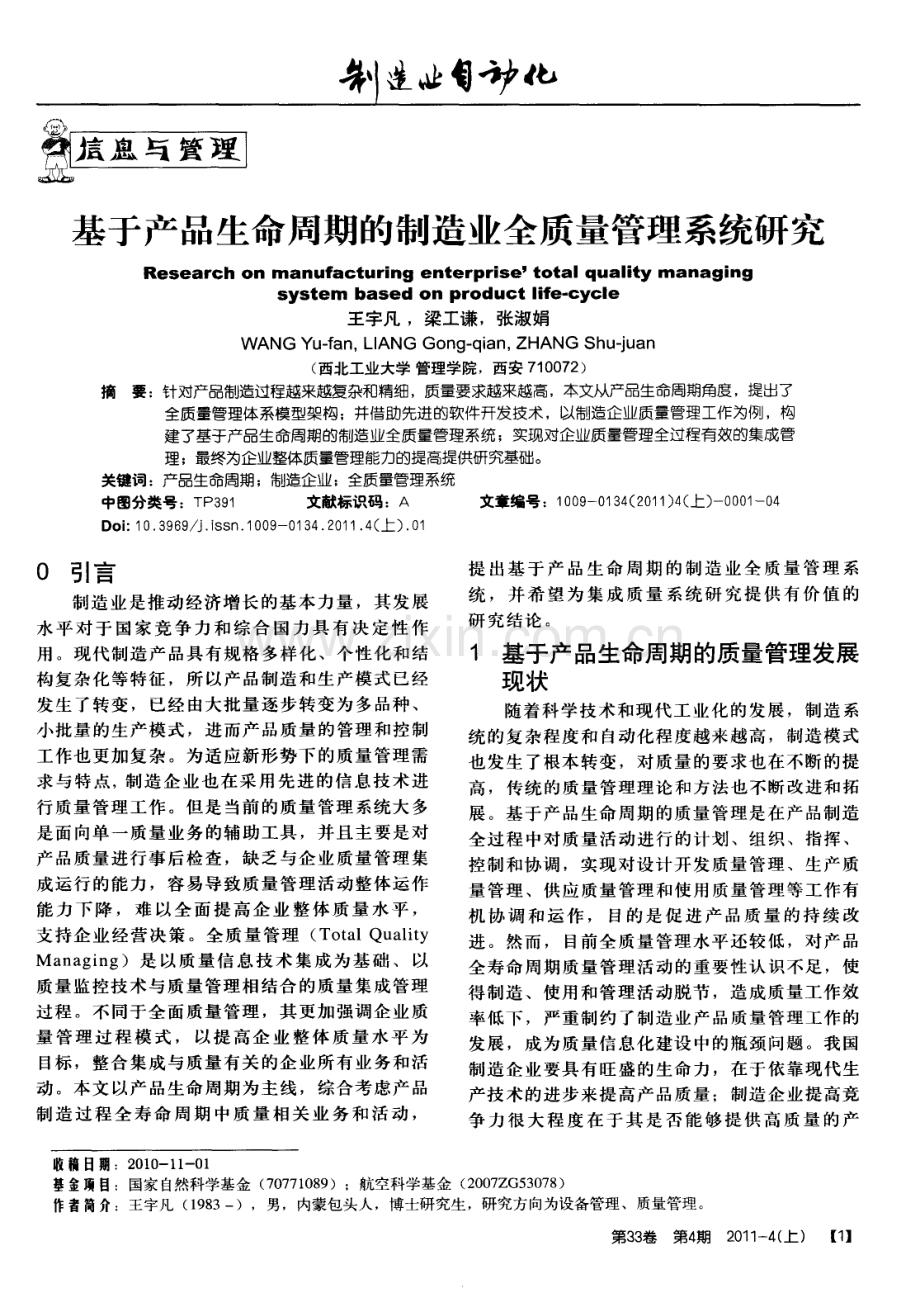 基于产品生命周期的制造业全质量管理系统研究.pdf_第1页