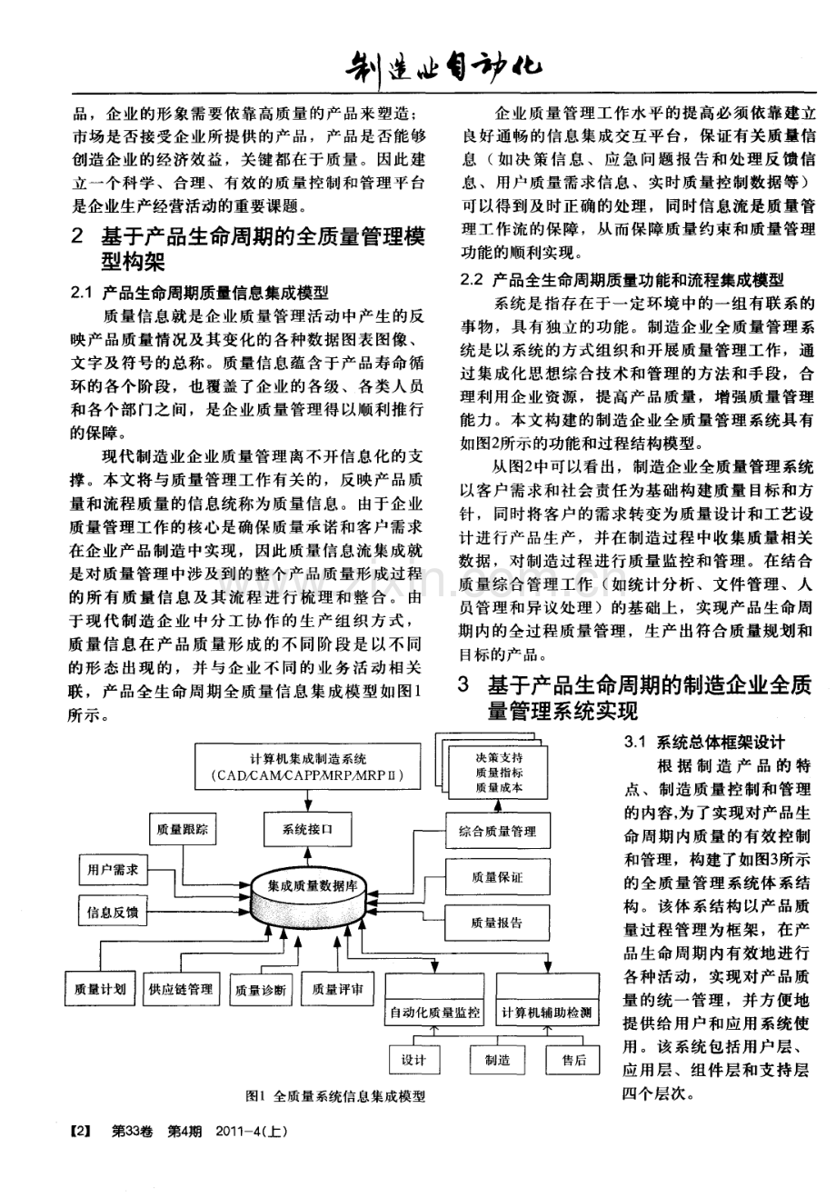 基于产品生命周期的制造业全质量管理系统研究.pdf_第2页