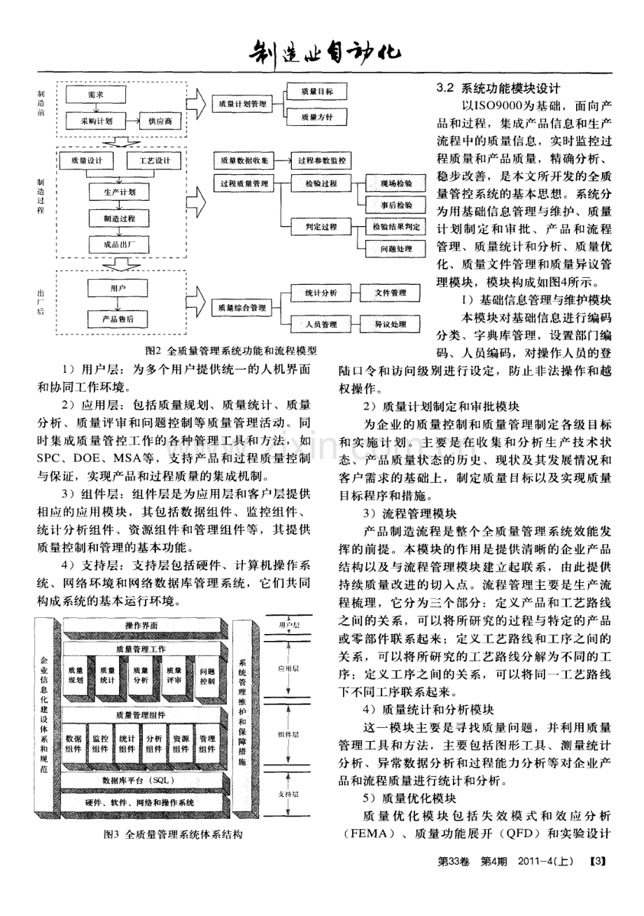 基于产品生命周期的制造业全质量管理系统研究.pdf_第3页