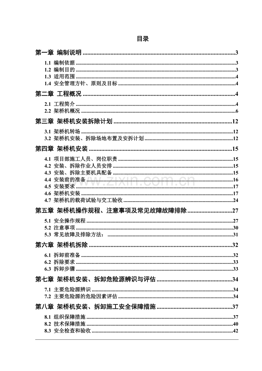 大桥架桥机安装、拆卸专项施工方案培训资料.docx_第1页