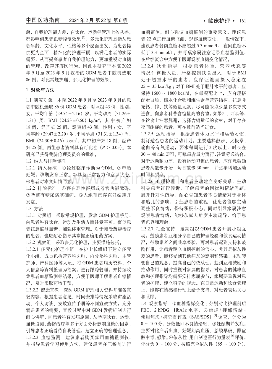 多元化护理对妊娠期糖尿病患者血糖及其妊娠并发症的影响分析.pdf_第2页