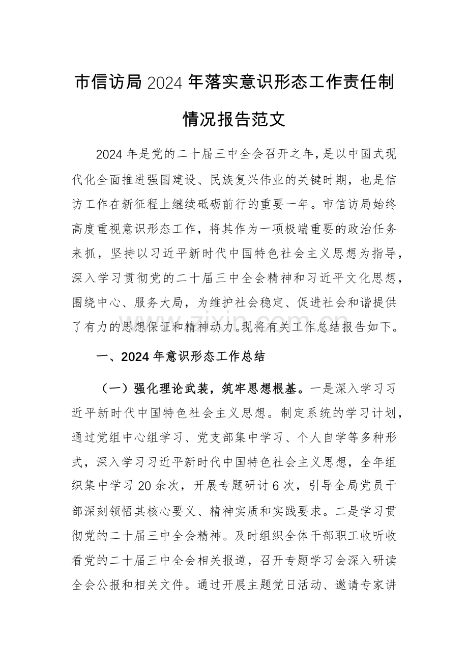 市信访局2024年落实意识形态工作责任制情况报告范文.docx_第1页