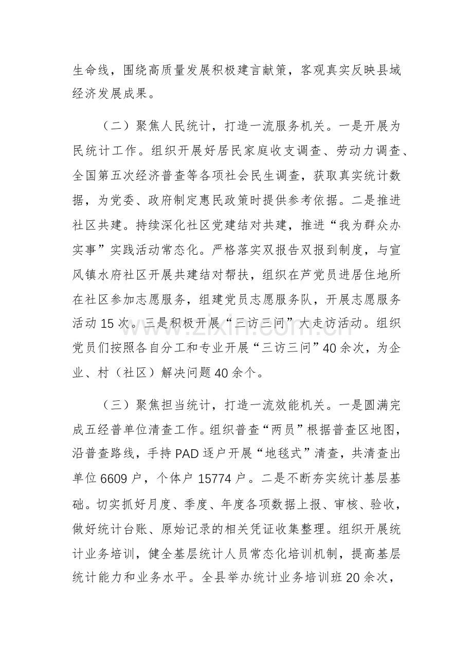 统计党组书记2024年述职述廉述党建工作报告范文.docx_第2页