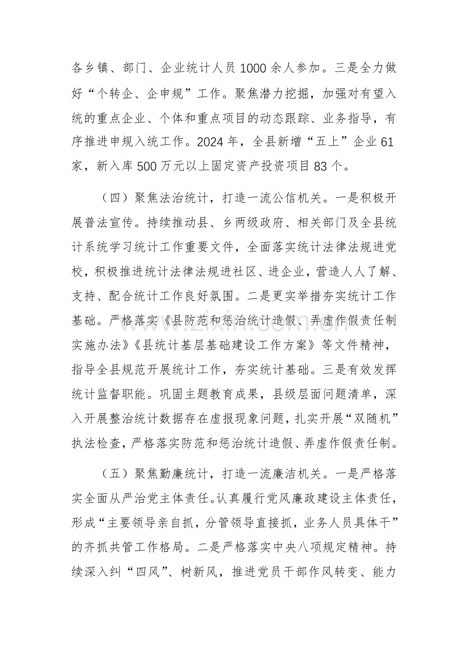 统计党组书记2024年述职述廉述党建工作报告范文.docx_第3页