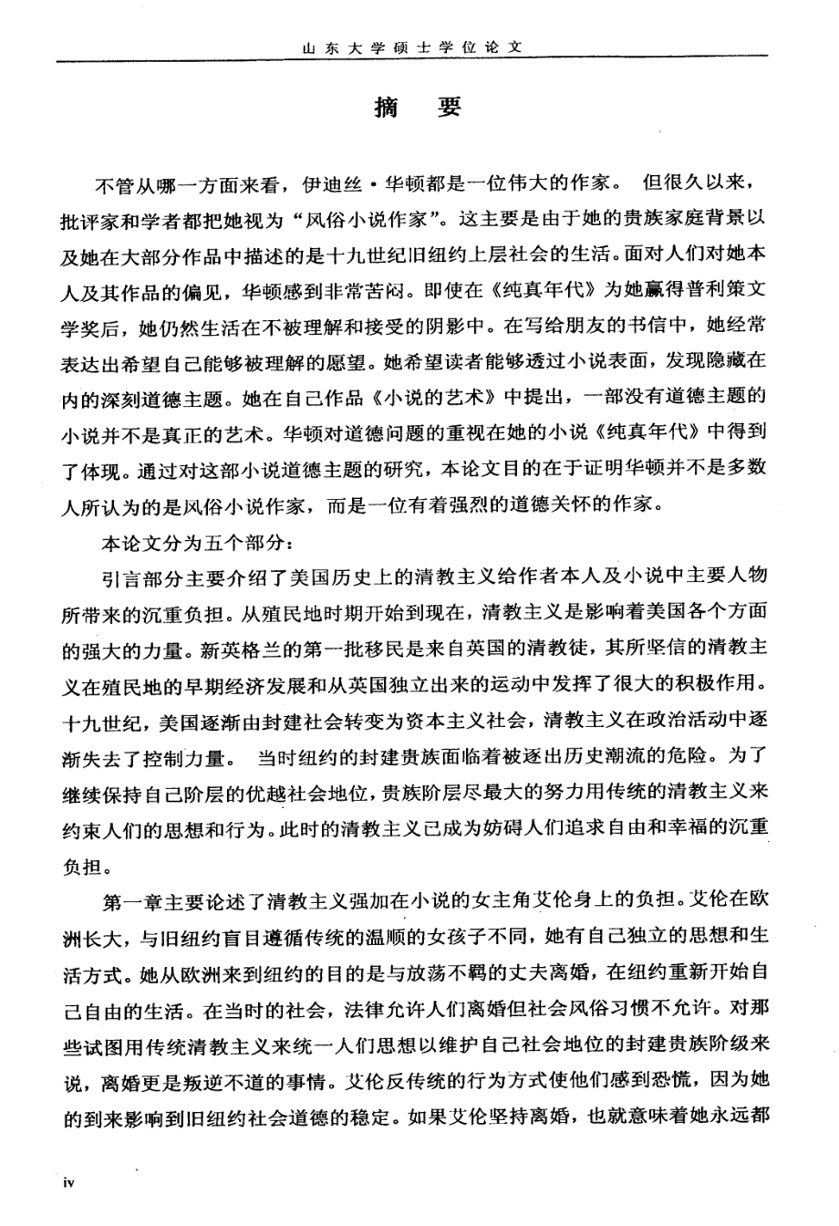 博士硕士学位论文：纯真的代价——论《纯真年代》的道德主题.pdf_第2页