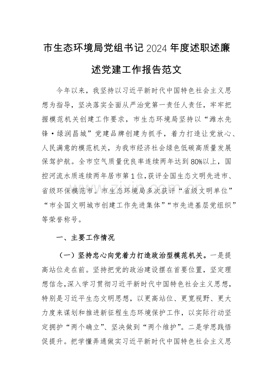 生态环境机关党组书记2024年度述职述廉述党建工作报告范文.docx_第1页