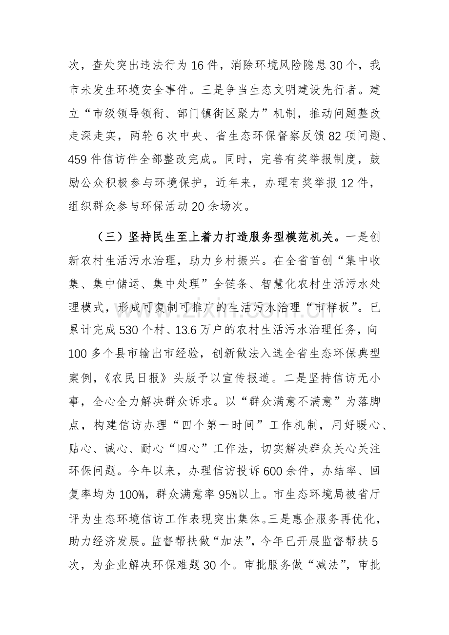 生态环境机关党组书记2024年度述职述廉述党建工作报告范文.docx_第3页