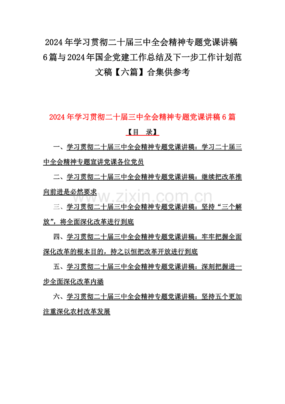 2024年学习贯彻二十届三中全会精神专题党课讲稿6篇与2024年国企党建工作总结及下一步工作计划范文稿【六篇】合集供参考.docx_第1页