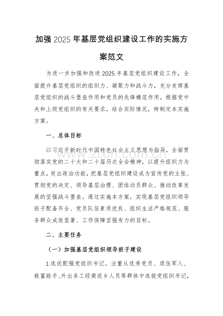 加强2025年基层党组织建设工作的实施方案范文.docx_第1页