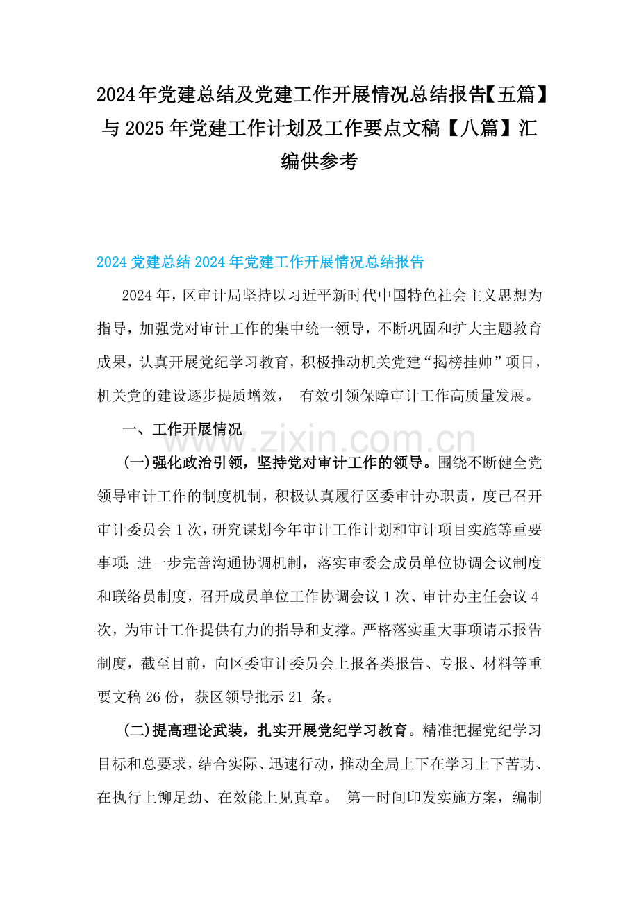 2024年党建总结及党建工作开展情况总结报告【五篇】与2025年党建工作计划及工作要点文稿【八篇】汇编供参考.docx_第1页