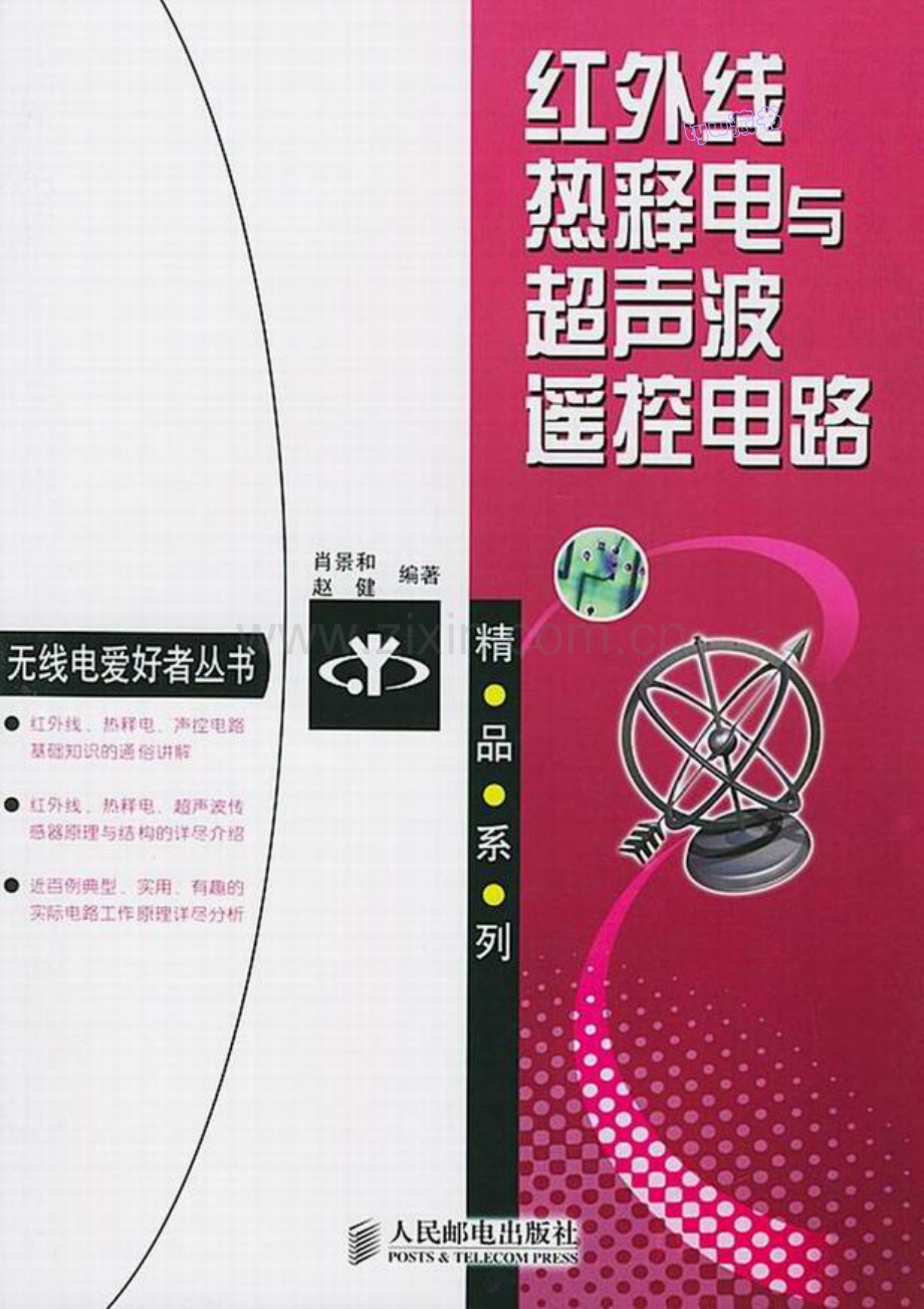 红外线热释电与超声波遥控电路 237页 35.2M.pdf_第1页