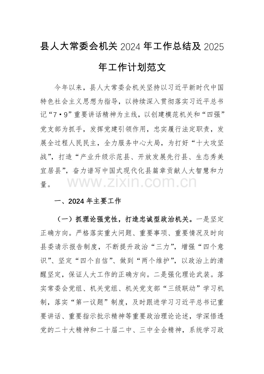 县人大常委会机关2024年工作总结及2025年工作计划范文.docx_第1页