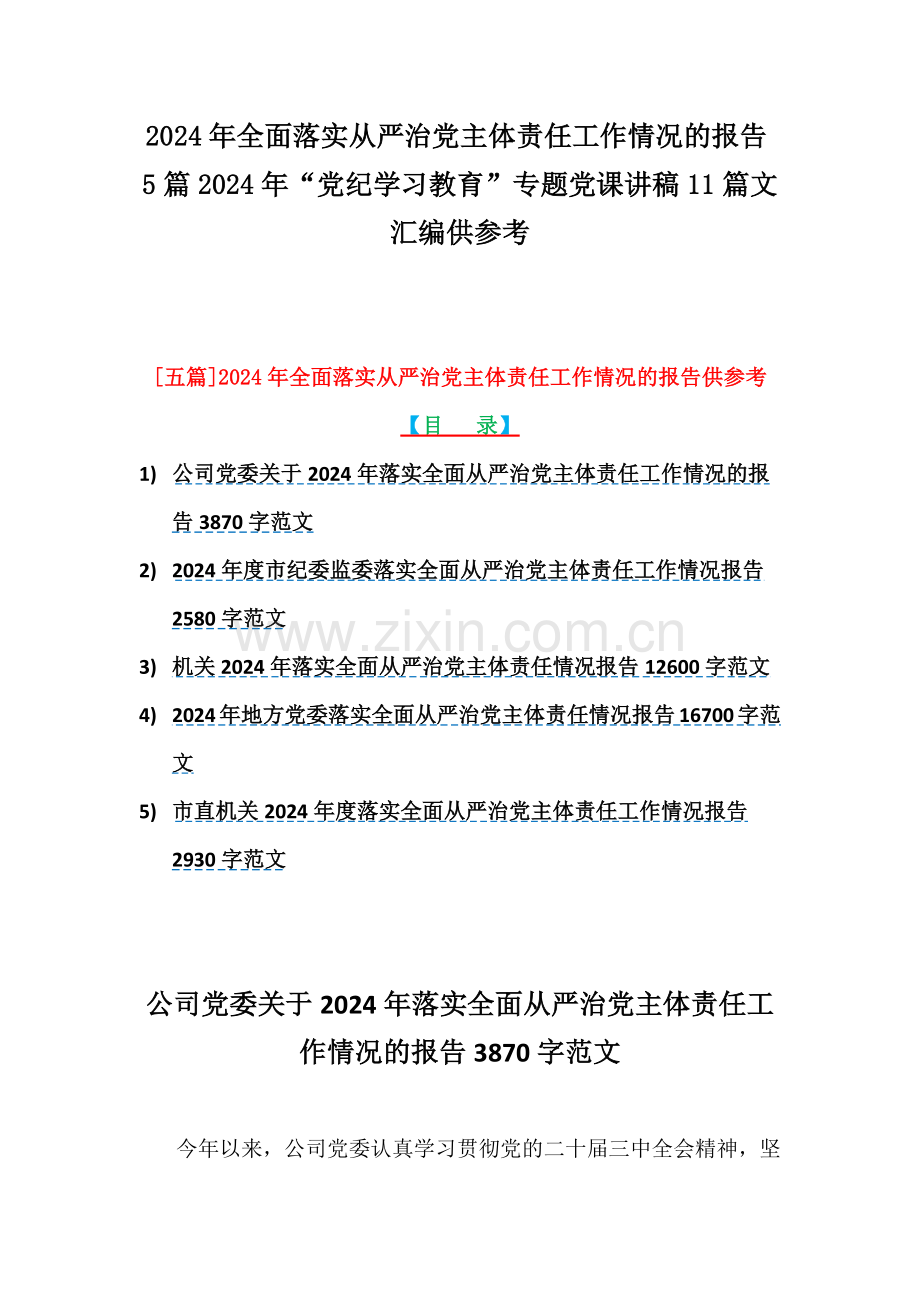 2024年全面落实从严治党主体责任工作情况的报告5篇2024年“党纪学习教育”专题党课讲稿11篇文汇编供参考.docx_第1页