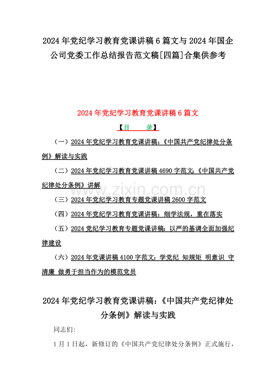 2024年党纪学习教育党课讲稿6篇文与2024年国企公司党委工作总结报告范文稿[四篇]合集供参考.docx_第1页