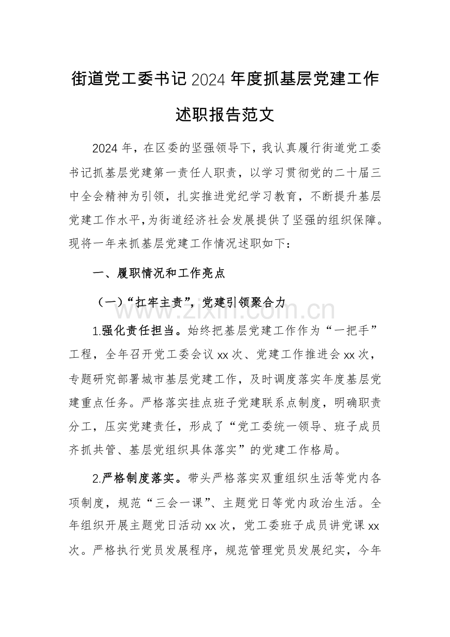 街道党工委书记2024年度抓基层党建工作述职报告范文.docx_第1页