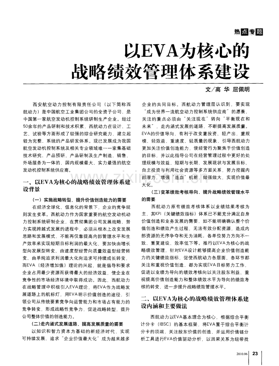 以EVA为核心的战略绩效管理体系建设.pdf_第1页