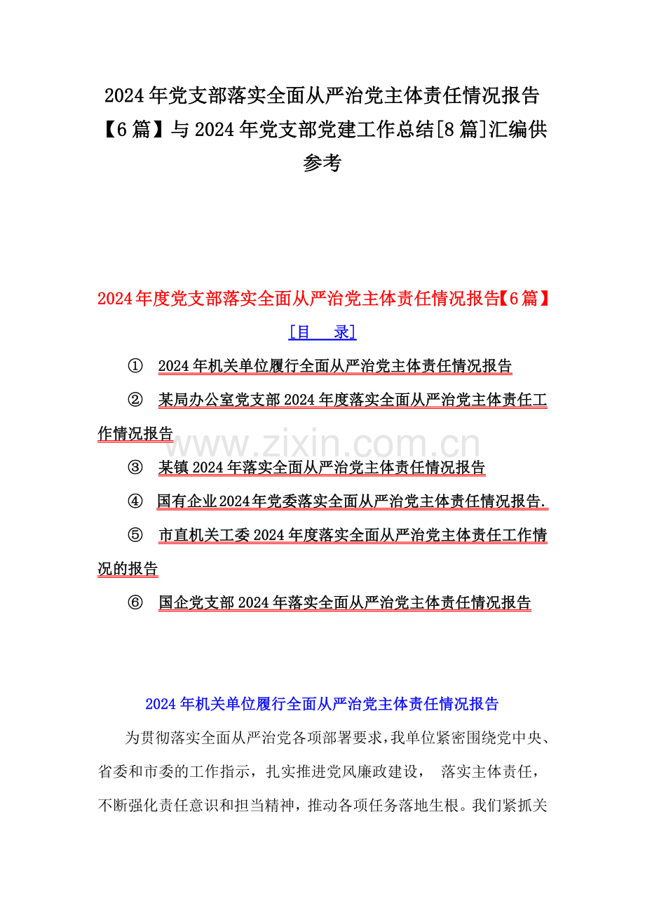 2024年党支部落实全面从严治党主体责任情况报告【6篇】与2024年党支部党建工作总结[8篇]汇编供参考.docx_第1页