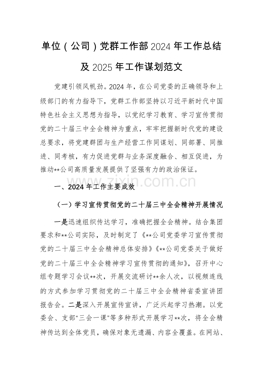 单位（公司）党群工作部2024年工作总结及2025年工作谋划范文.docx_第1页