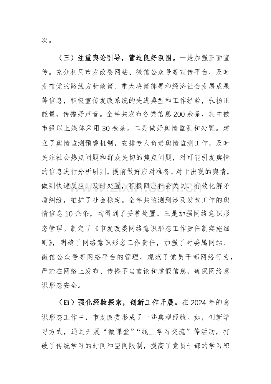 发改2024年度落实意识形态工作责任制情况报告范文.docx_第3页