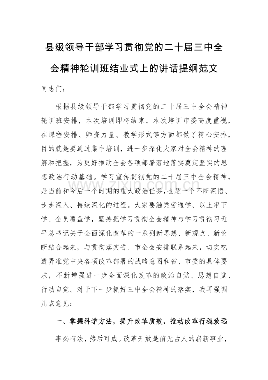 领导干部学习贯彻党的二十届三中全会精神轮训班结业式上的讲话提纲范文.docx_第1页